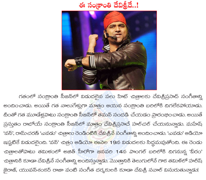 devisri prasad,music director,sankranthi,devisri prasad is the winner of sankranthi,1 nenokkadine,yevadu,veeram,veeram movie music director,devisri prasad music movies  devisri prasad, music director, sankranthi, devisri prasad is the winner of sankranthi, 1 nenokkadine, yevadu, veeram, veeram movie music director, devisri prasad music movies